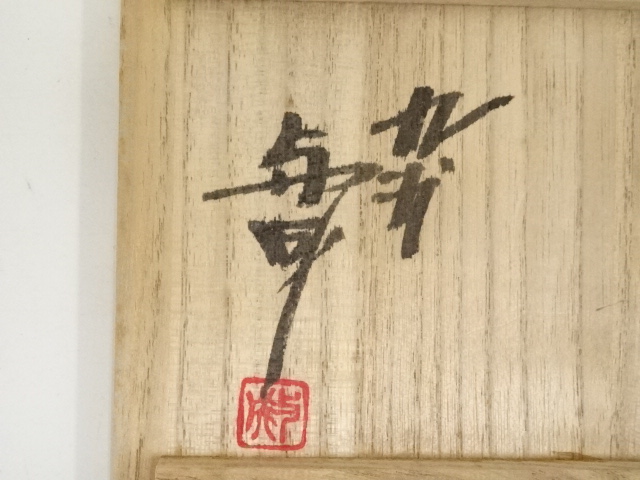 色絵果鳥  飾皿   浅蔵与成銘  共箱  皿立て付き 色絵果鳥 飾皿 浅蔵与成銘 共箱 皿立て付き 色絵